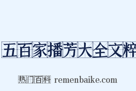 五百家播芳大全文粹是什么意思的图片